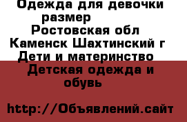 Одежда для девочки размер 104-110 - Ростовская обл., Каменск-Шахтинский г. Дети и материнство » Детская одежда и обувь   